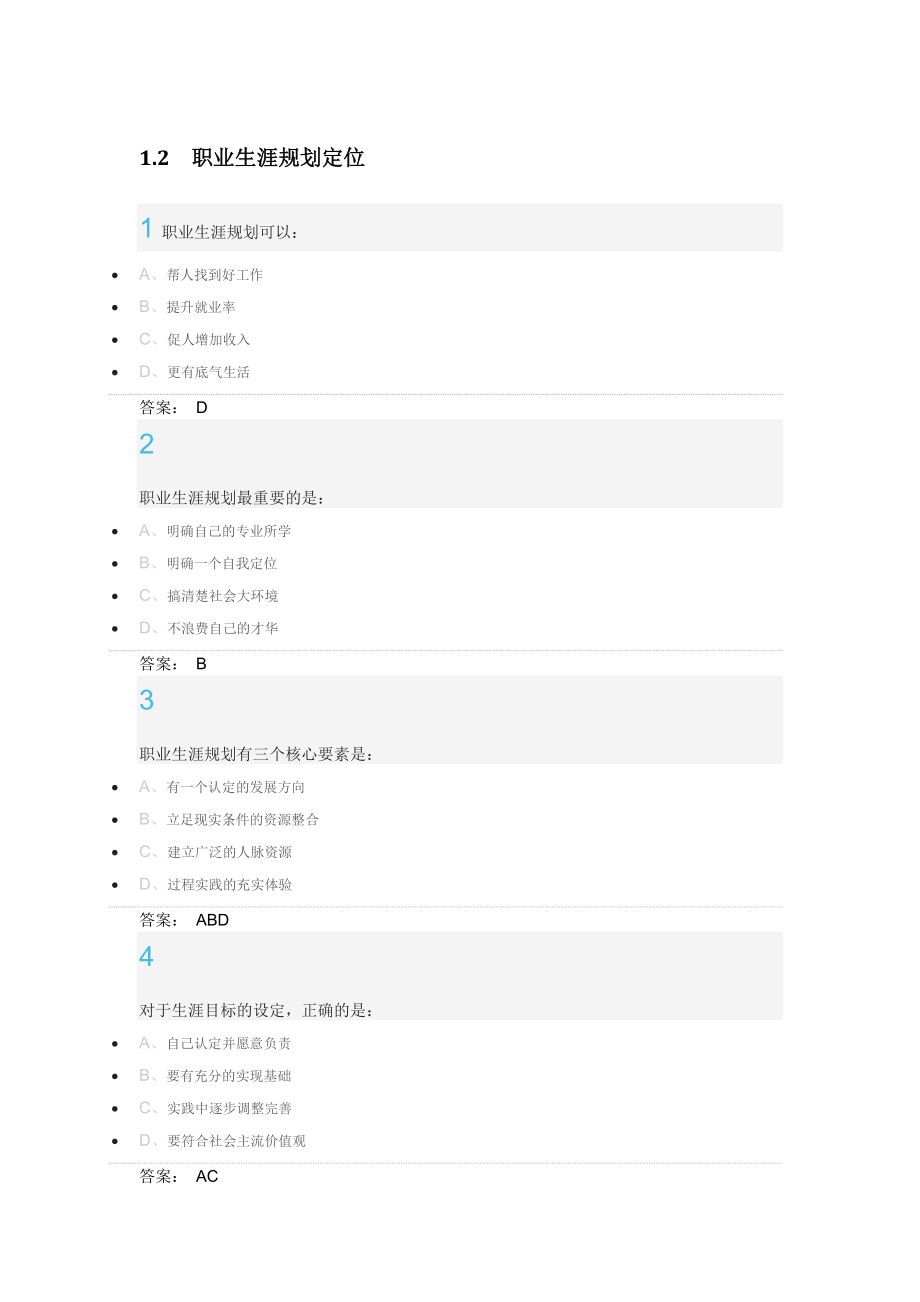 超星尔雅大学生职业生涯规划作业答案_第1页