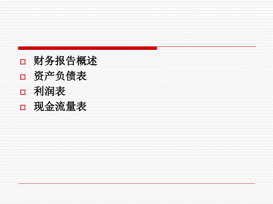 财务报表编制及分析_第2页