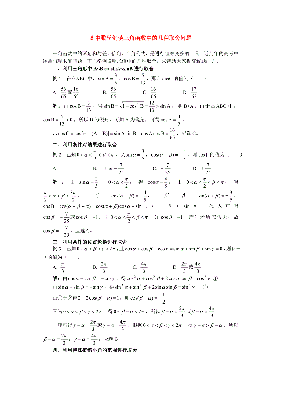 高中数学例谈三角函数中的几种取舍问题专题辅导_第1页