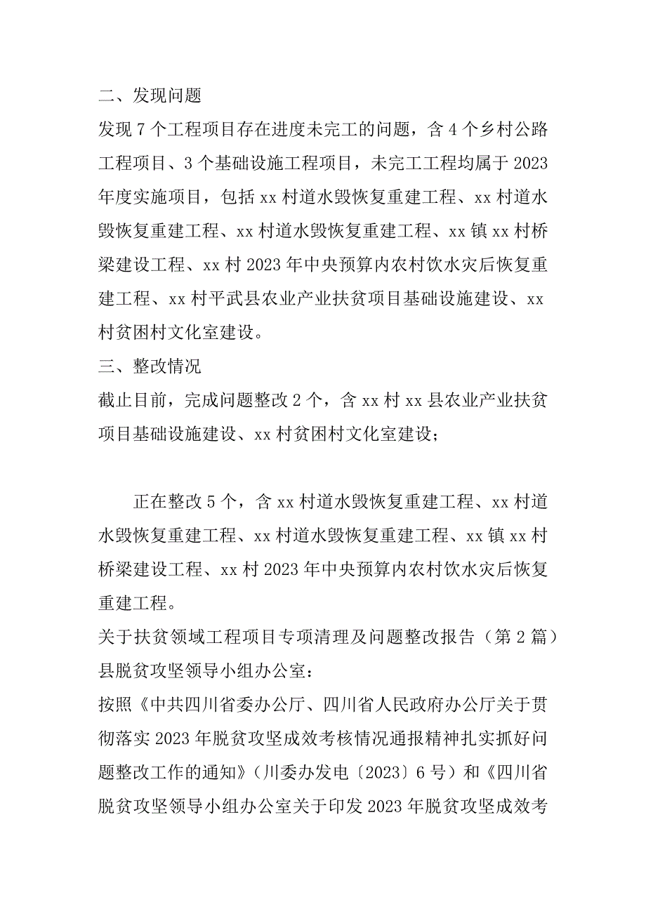 2023年关于扶贫领域工程项目专项清理及问题整改报告_第2页