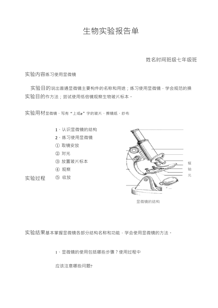 北师大版初中生物学实验报告单(学生用)_第1页