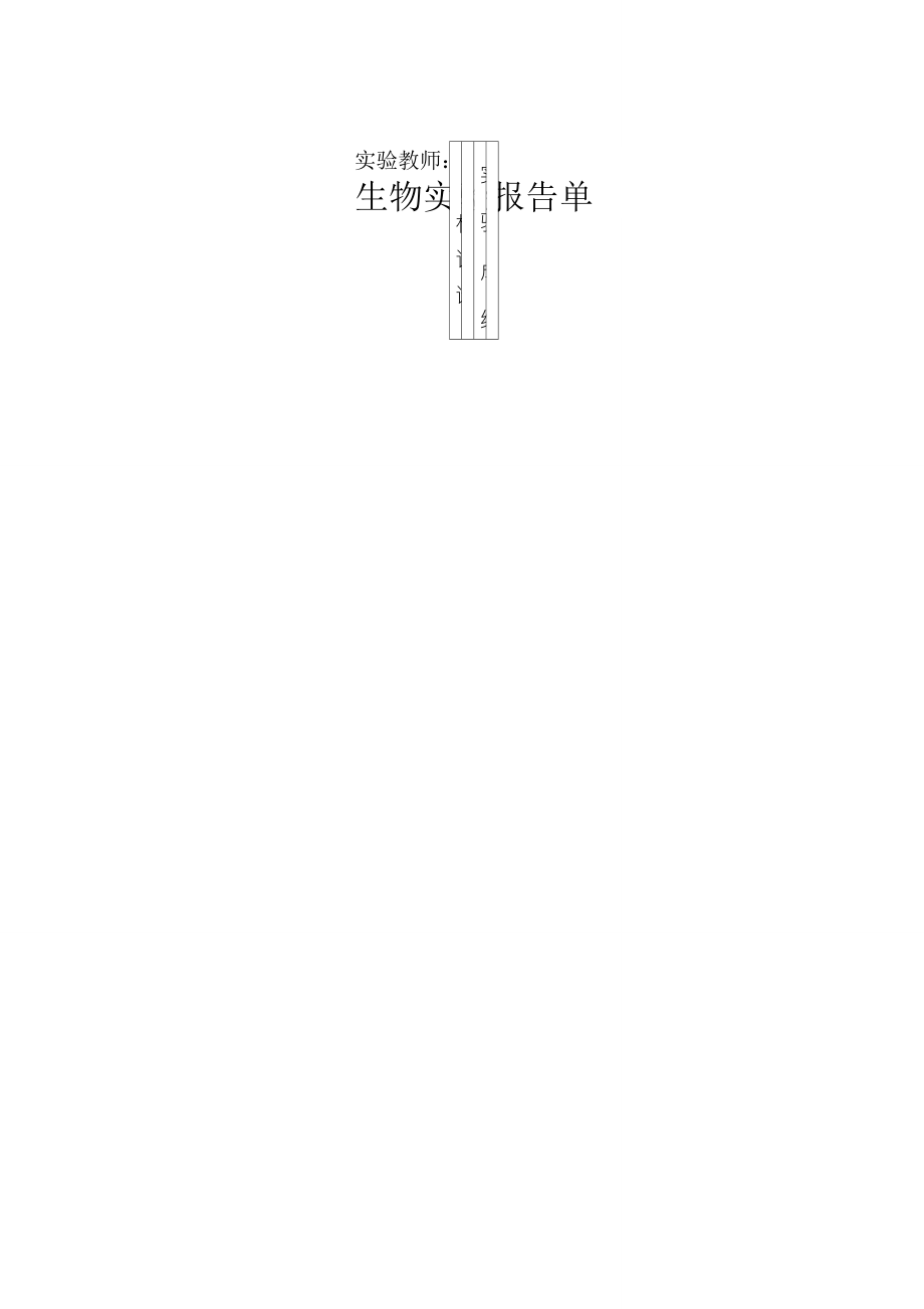 北师大版初中生物学实验报告单(学生用)_第4页