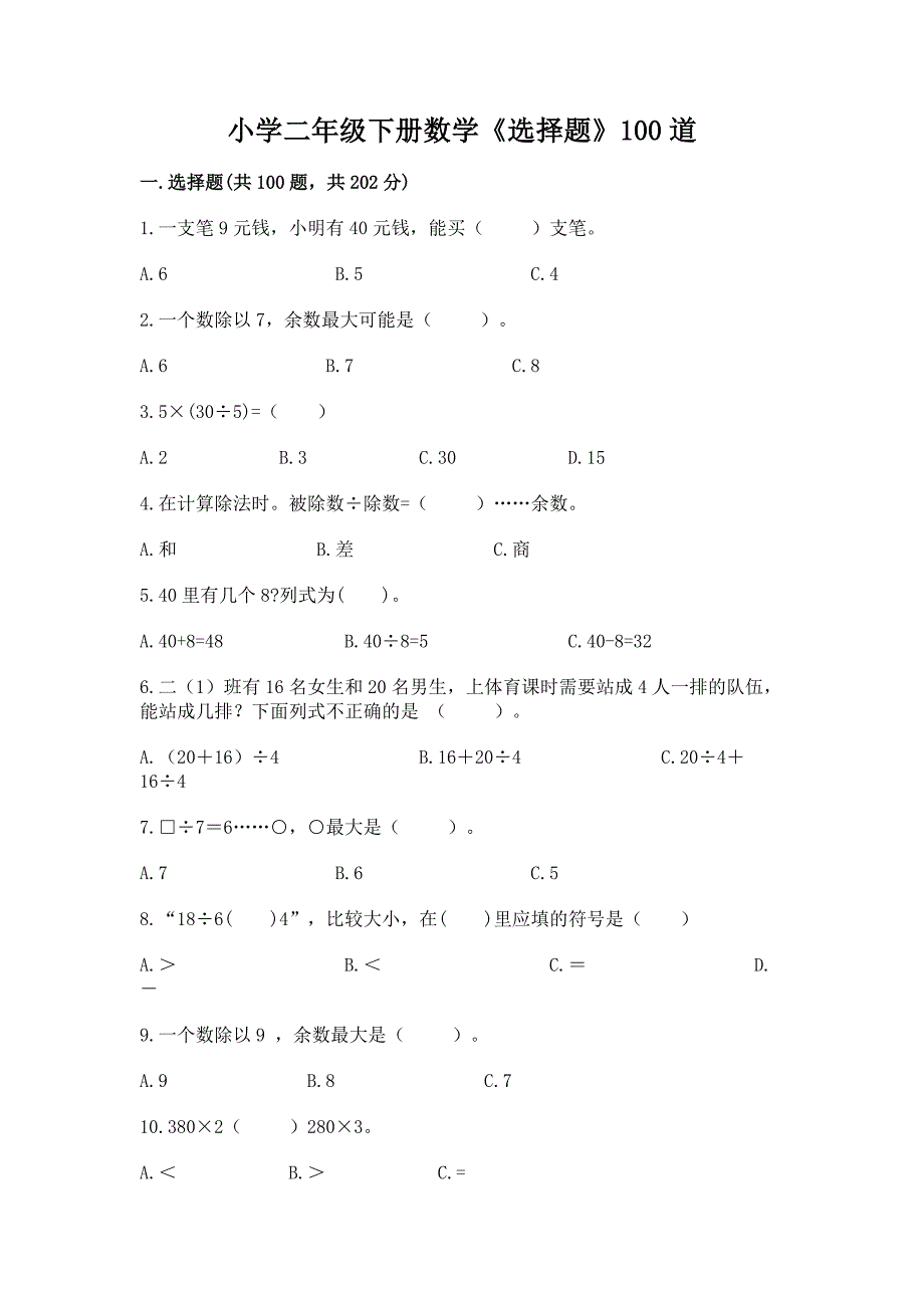 小学二年级下册数学《选择题》100道含答案(B卷).docx_第1页