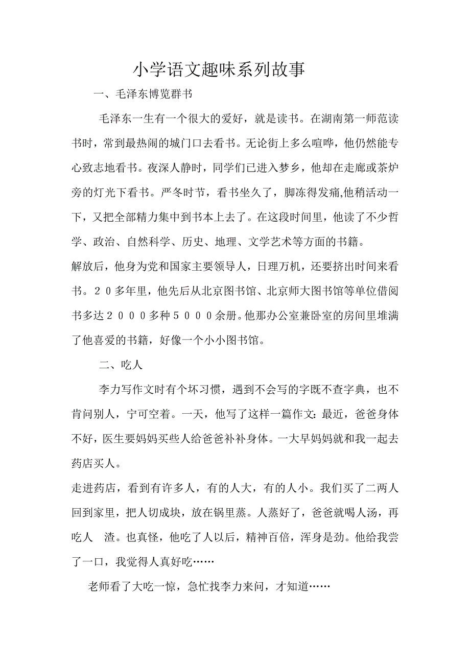 小学语文趣味系列故事_第1页