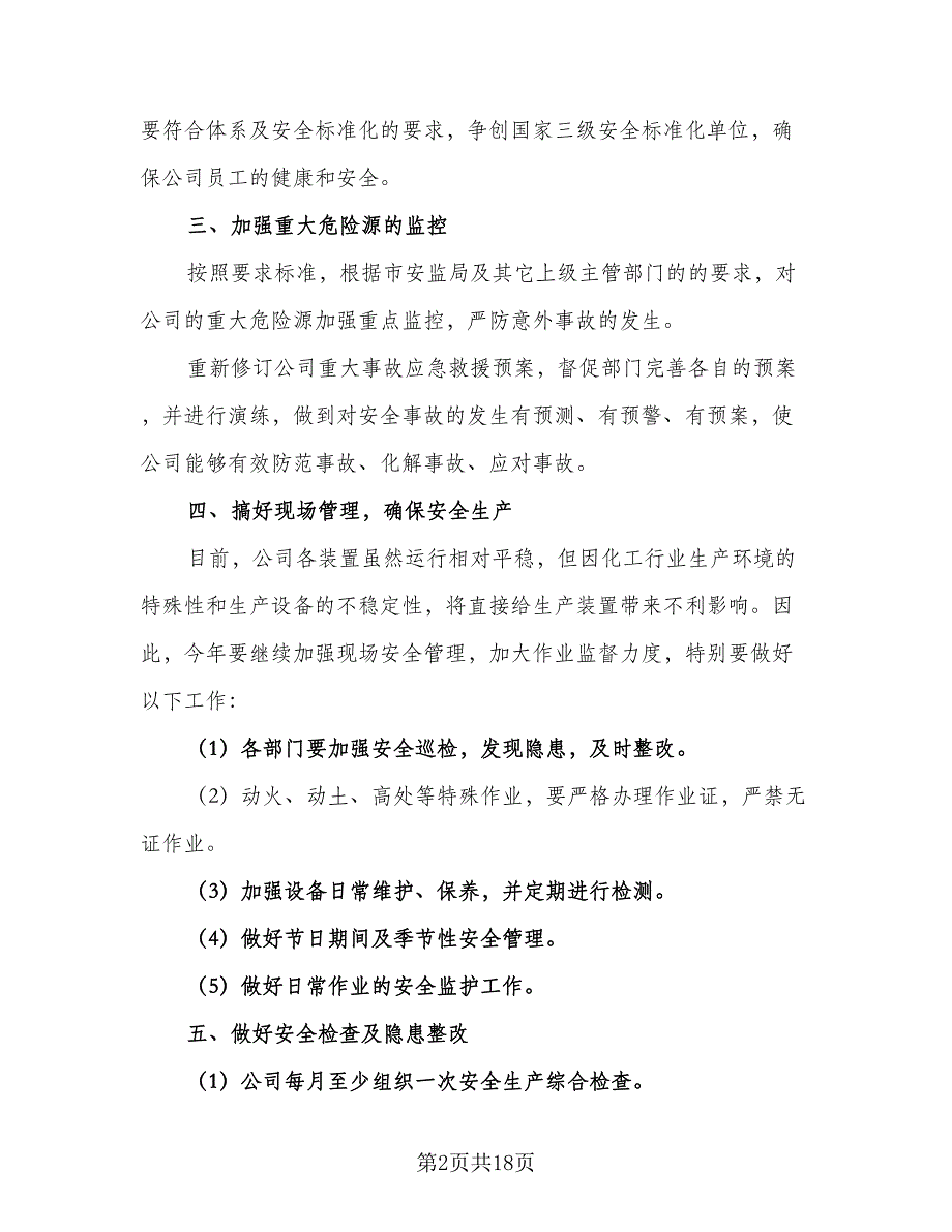 企业2023安全生产工作计划模板（六篇）_第2页