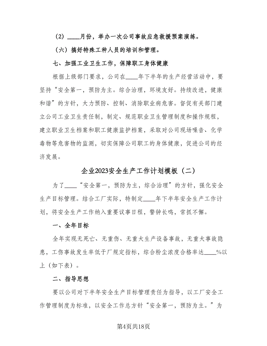 企业2023安全生产工作计划模板（六篇）_第4页