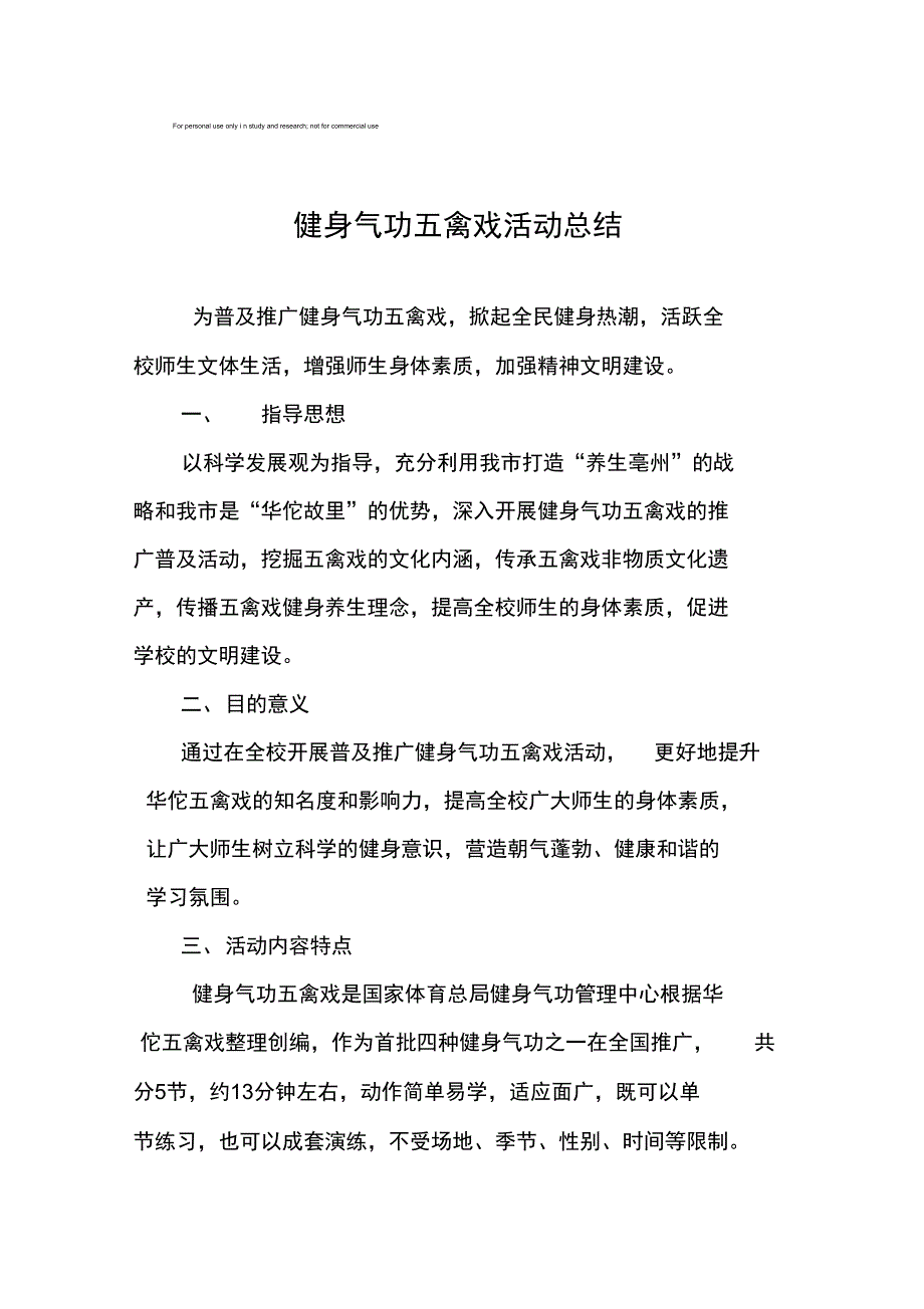 健身气功五禽戏活动总结_第1页