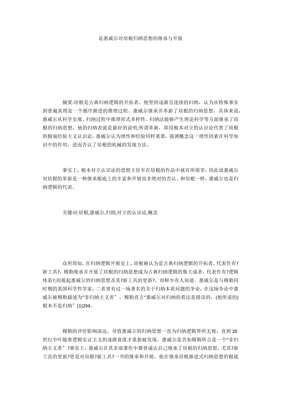 论惠威尔对培根归纳思想的继承与发展_第1页