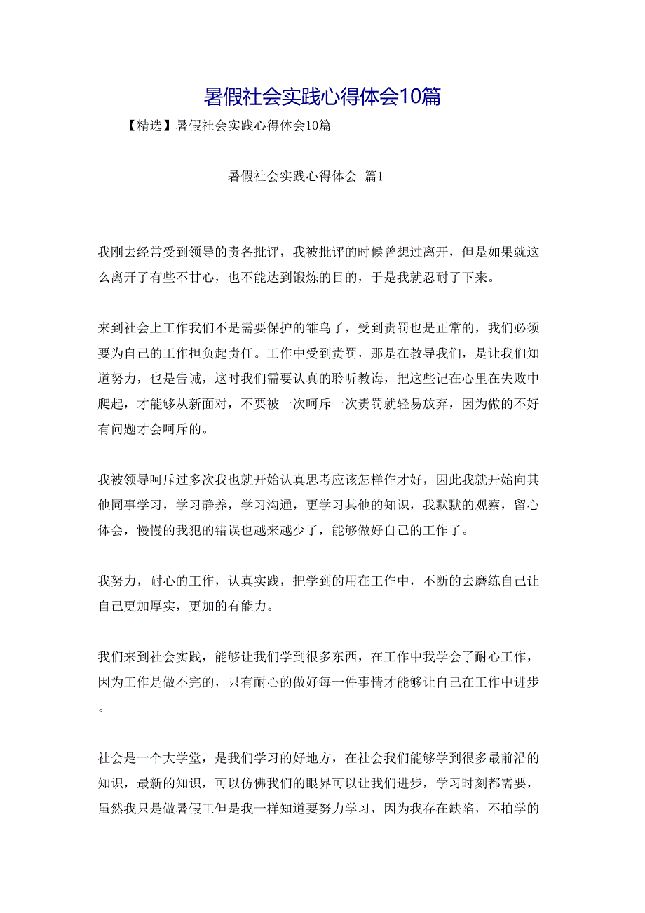 暑假社会实践心得体会10篇_第1页