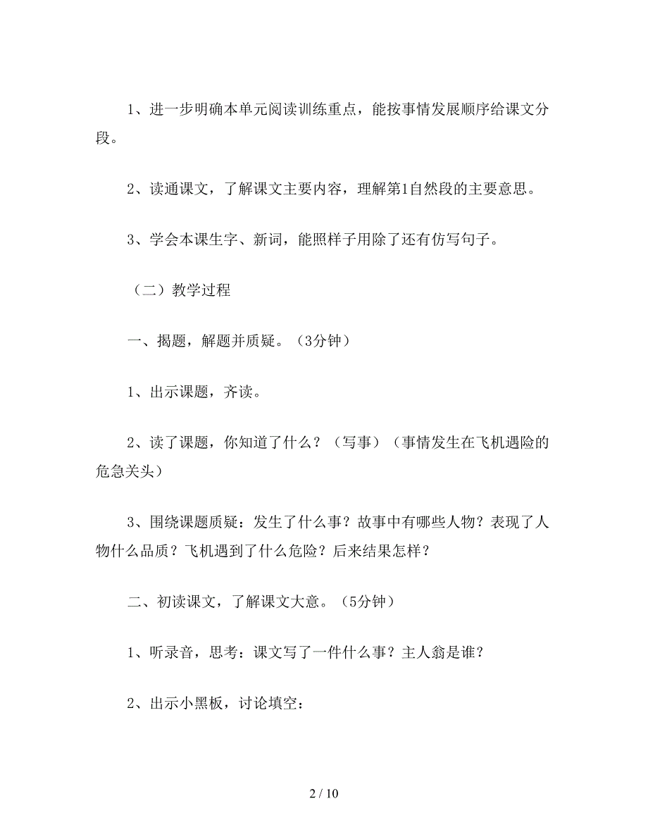 【教育资料】小学三年级语文教案《当飞机遇险的时候》教学设计之二.doc_第2页