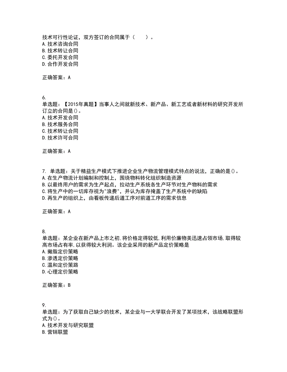 中级经济师《工商管理》资格证书考试内容及模拟题含参考答案63_第2页