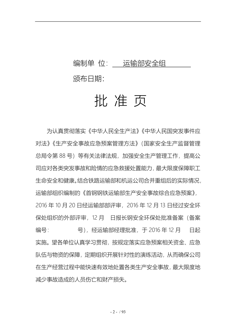 钢铁有限公司运输部生产安全事故综合应急处置预案_第2页