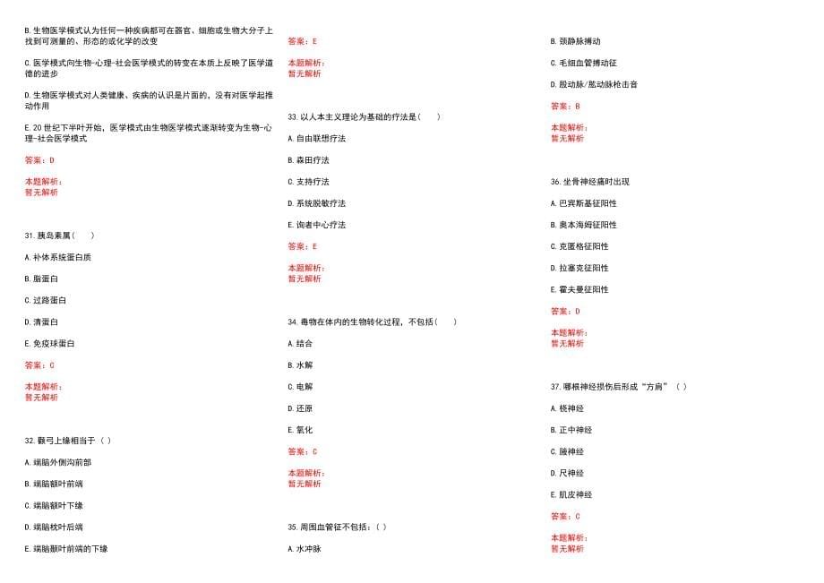 2022年10月首都医科大学附属北京天坛医院肿瘤放射治疗科(筹)公开招聘工作人员历年参考题库答案解析_第5页