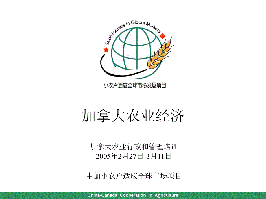 加拿大农业经济_第1页