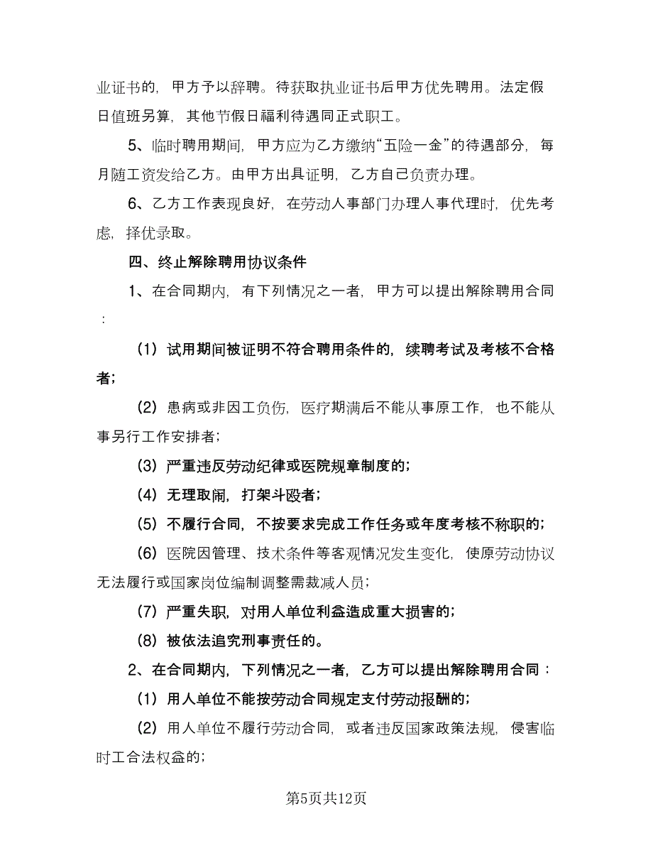 食堂临时工聘用协议书样本（五篇）.doc_第5页