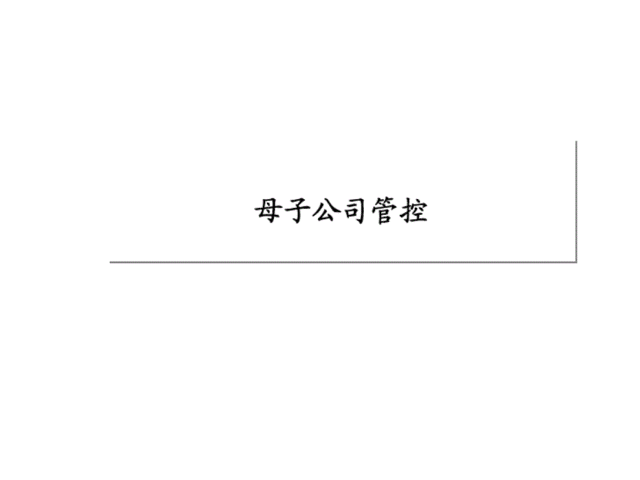 多元化集团公司母子公司管理控制_第1页