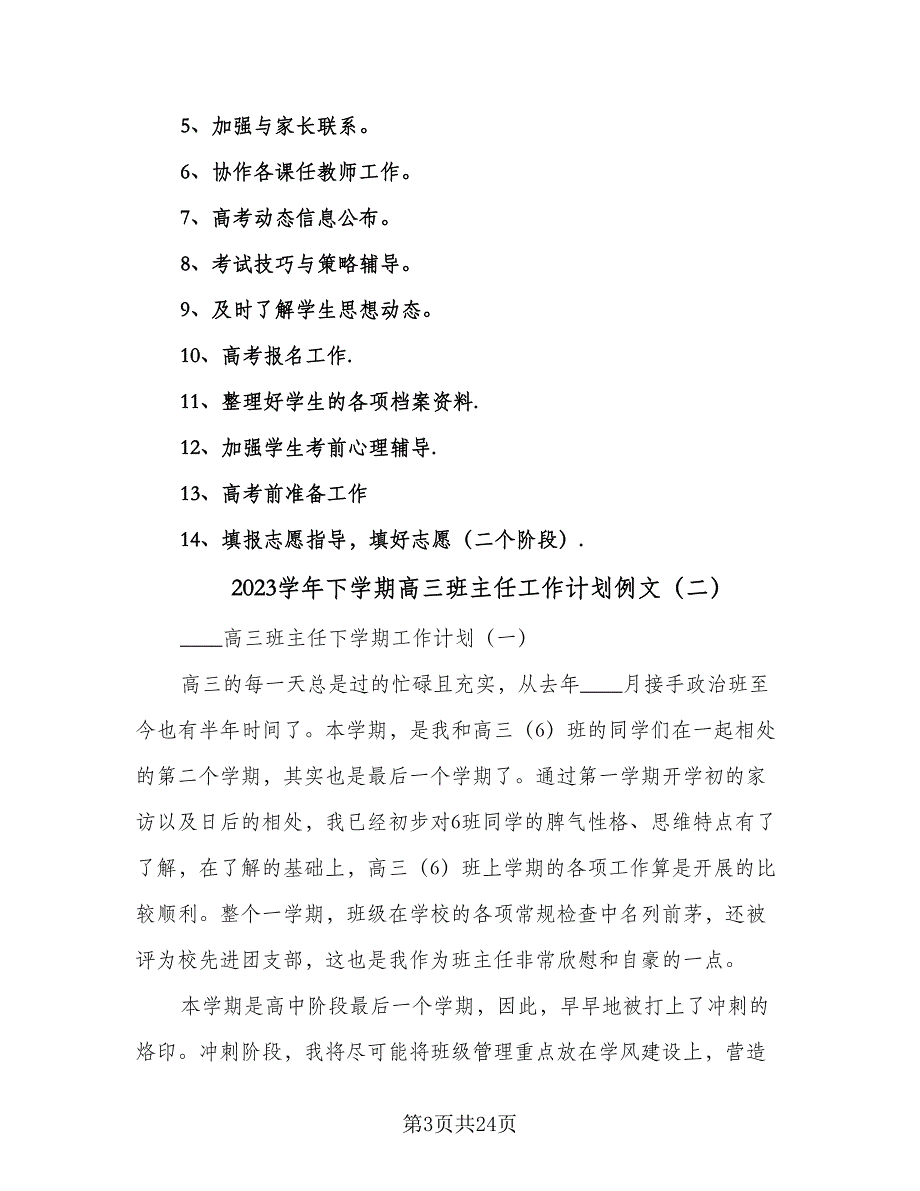 2023学年下学期高三班主任工作计划例文（七篇）.doc_第3页