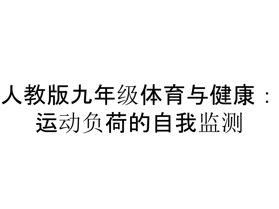 人教版九年级体育与健康：运动负荷的自我监测_第1页