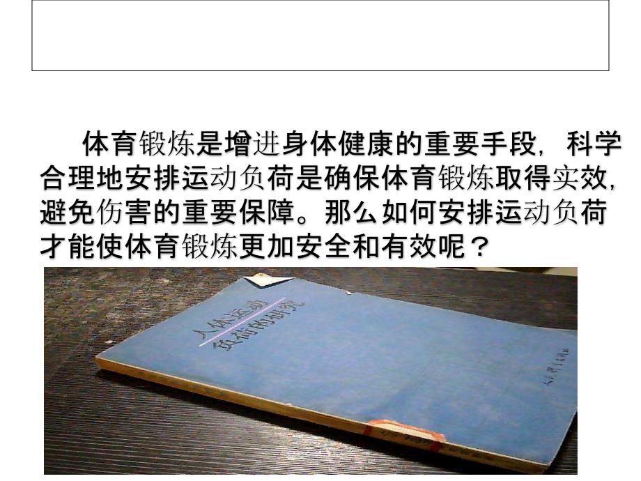 人教版九年级体育与健康：运动负荷的自我监测_第2页