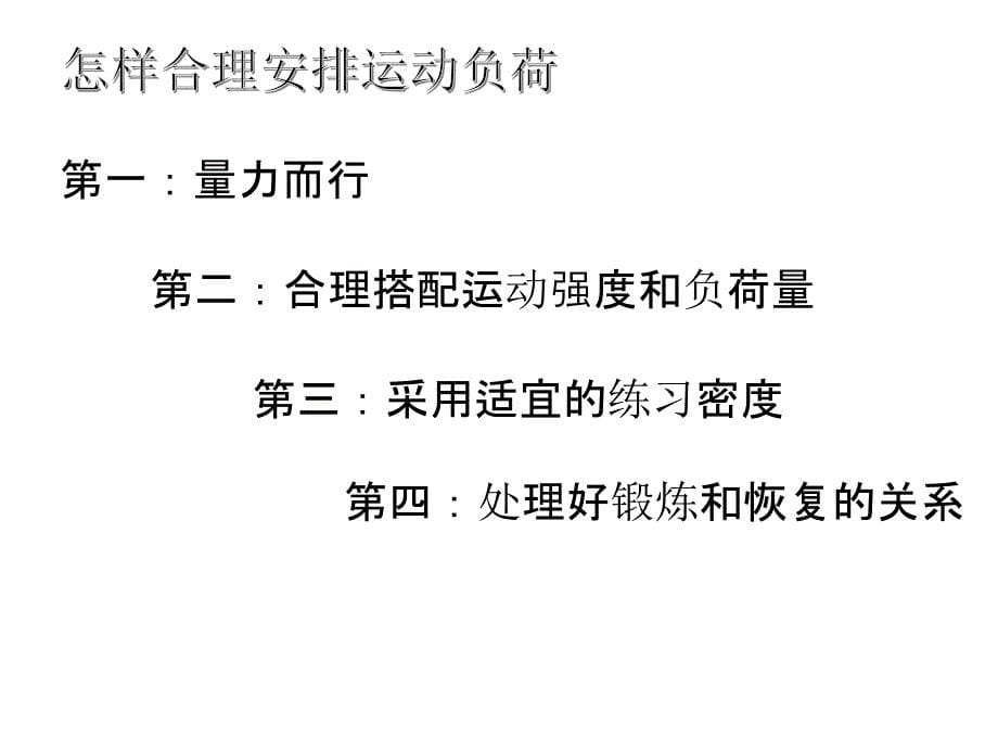 人教版九年级体育与健康：运动负荷的自我监测_第5页