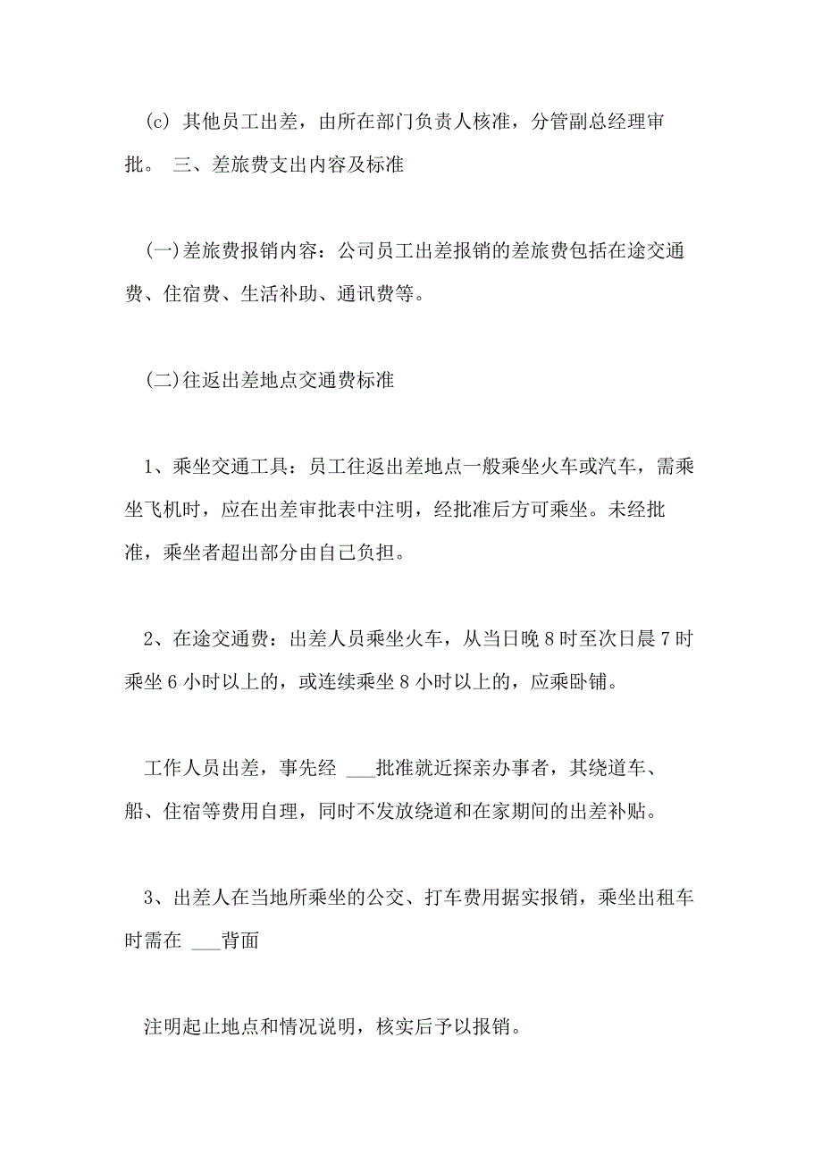 2021年差旅费报销制度内容_第2页