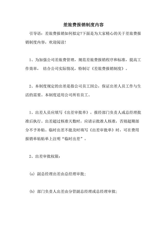 2021年差旅费报销制度内容