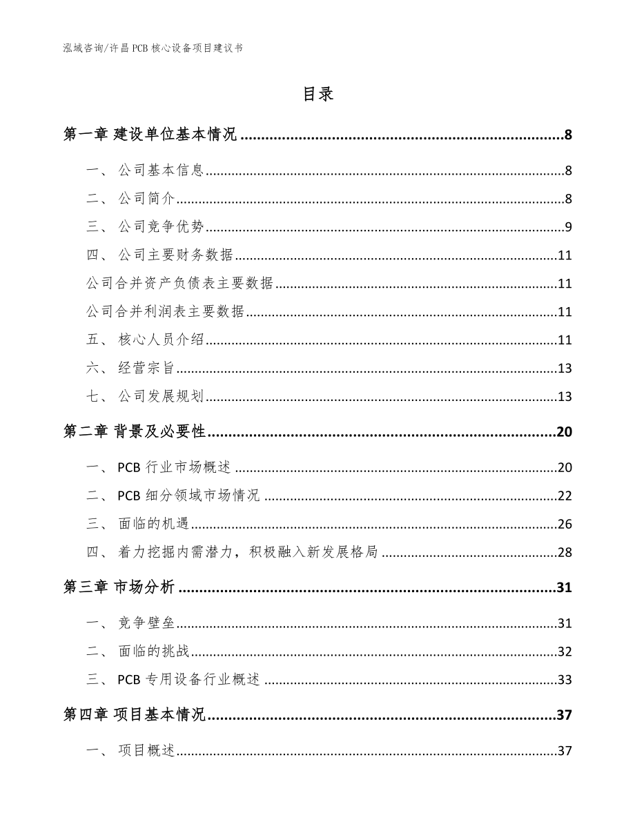 许昌PCB核心设备项目建议书_范文_第2页