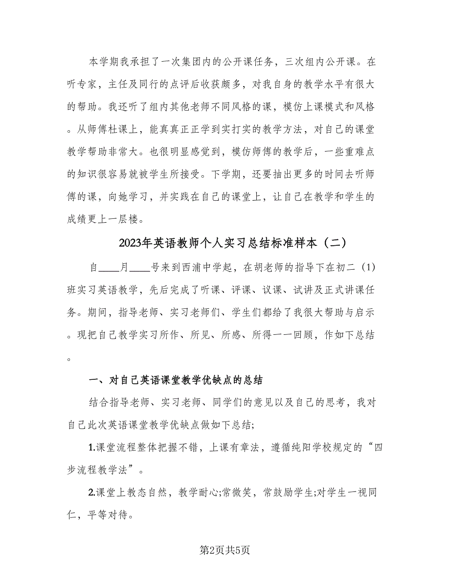 2023年英语教师个人实习总结标准样本（2篇）.doc_第2页