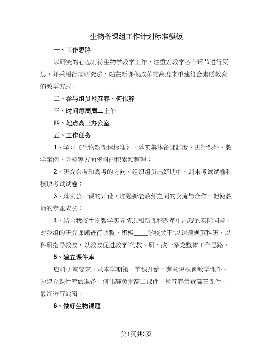 生物备课组工作计划标准模板（二篇）.doc_第1页