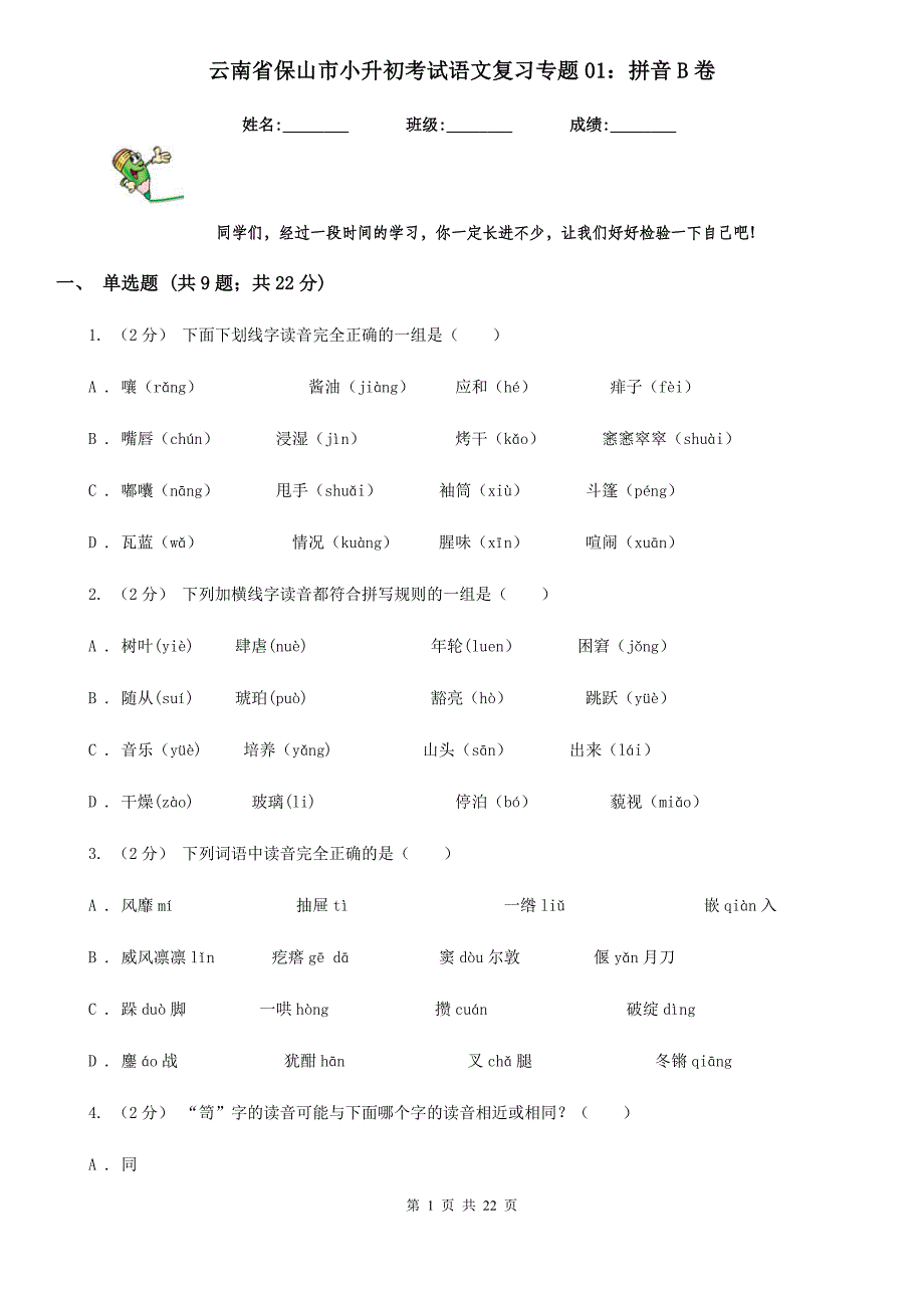 云南省保山市小升初考试语文复习专题01拼音B卷_第1页