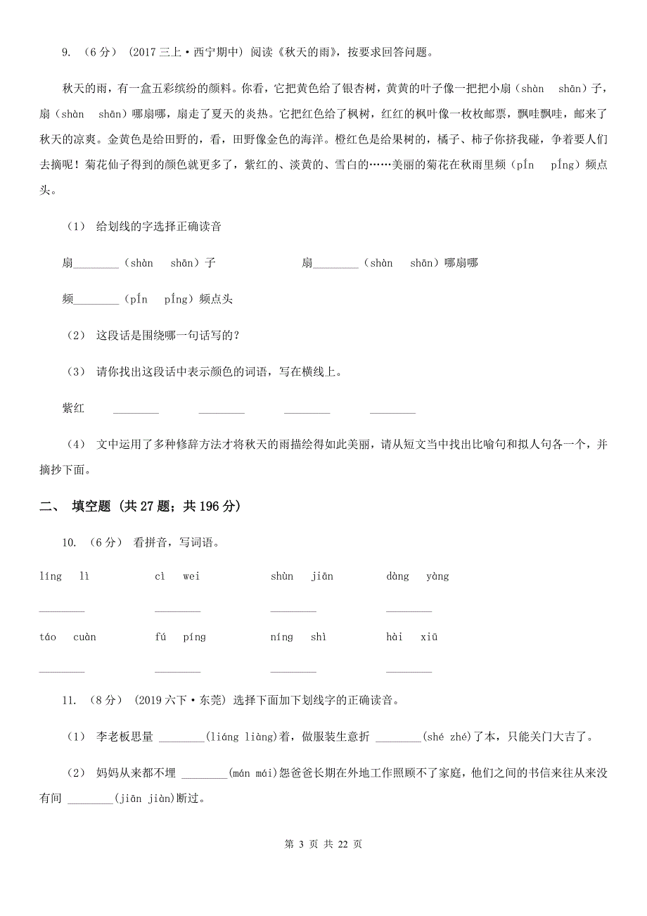 云南省保山市小升初考试语文复习专题01拼音B卷_第3页