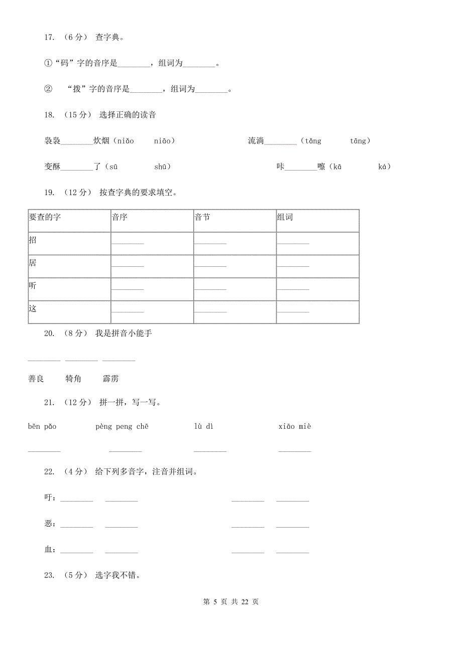 云南省保山市小升初考试语文复习专题01拼音B卷_第5页