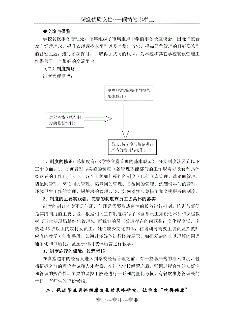 学校食堂和超市管理中促进学生健康发展_第3页