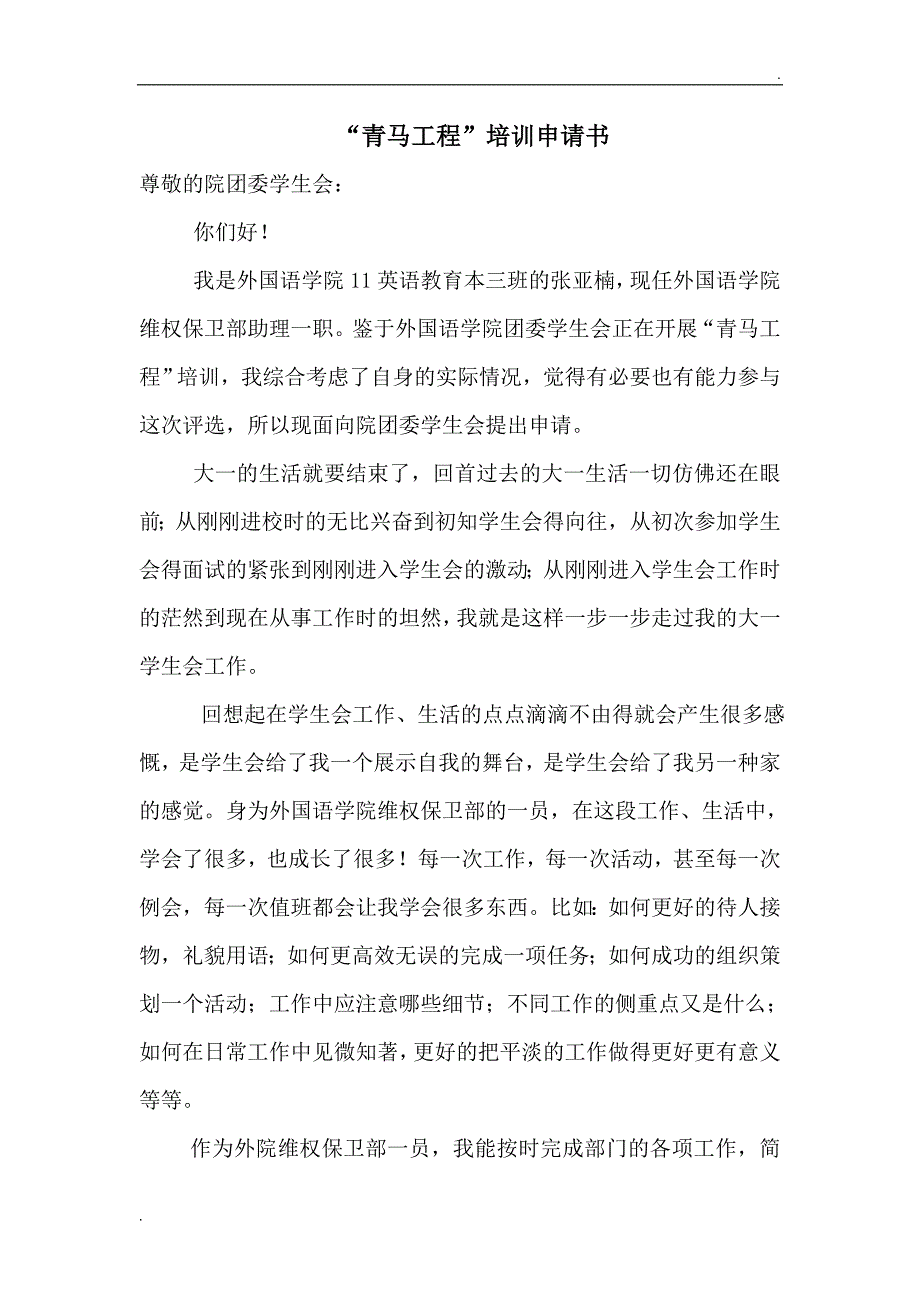 “青马工程”培训申请书.docx_第1页