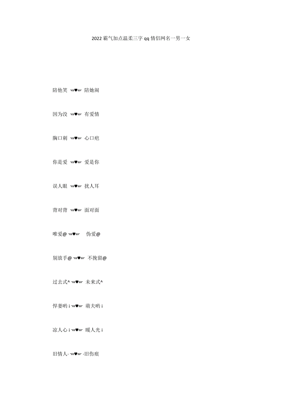 2022霸气加点温柔三字qq情侣网名一男一女_第1页