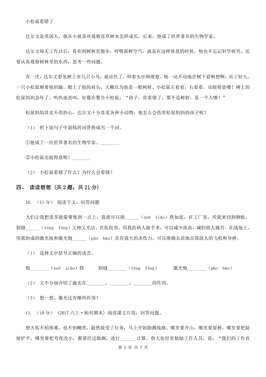 河南省鹤壁市六年级上学期语文期末质量检测试卷_第3页