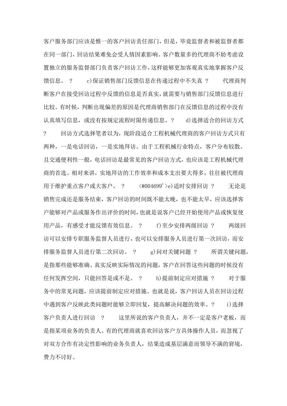 工程机械代理商如何做好客户回访_第4页