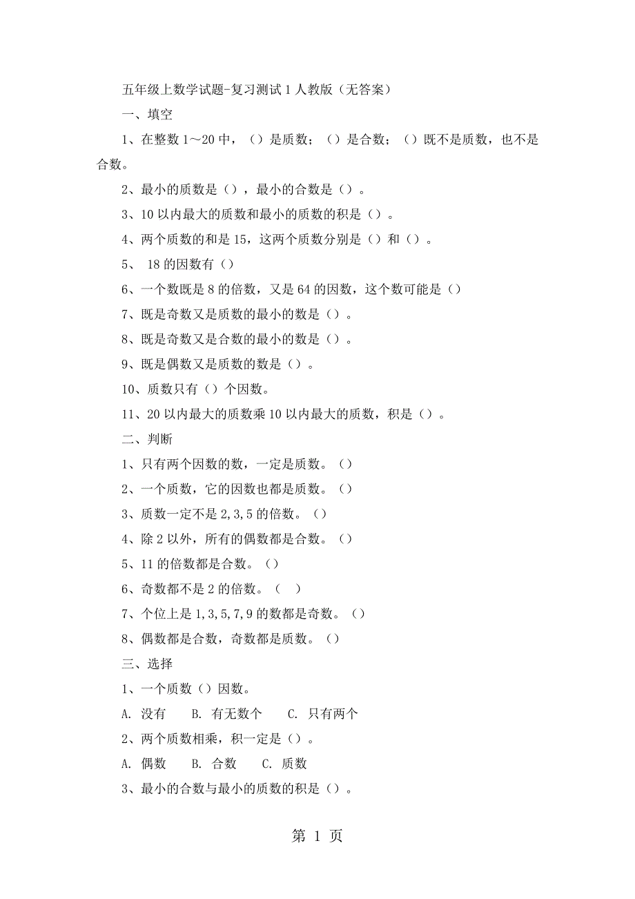 2023年五年级上数学试题复习测试人教版无答案.doc_第1页