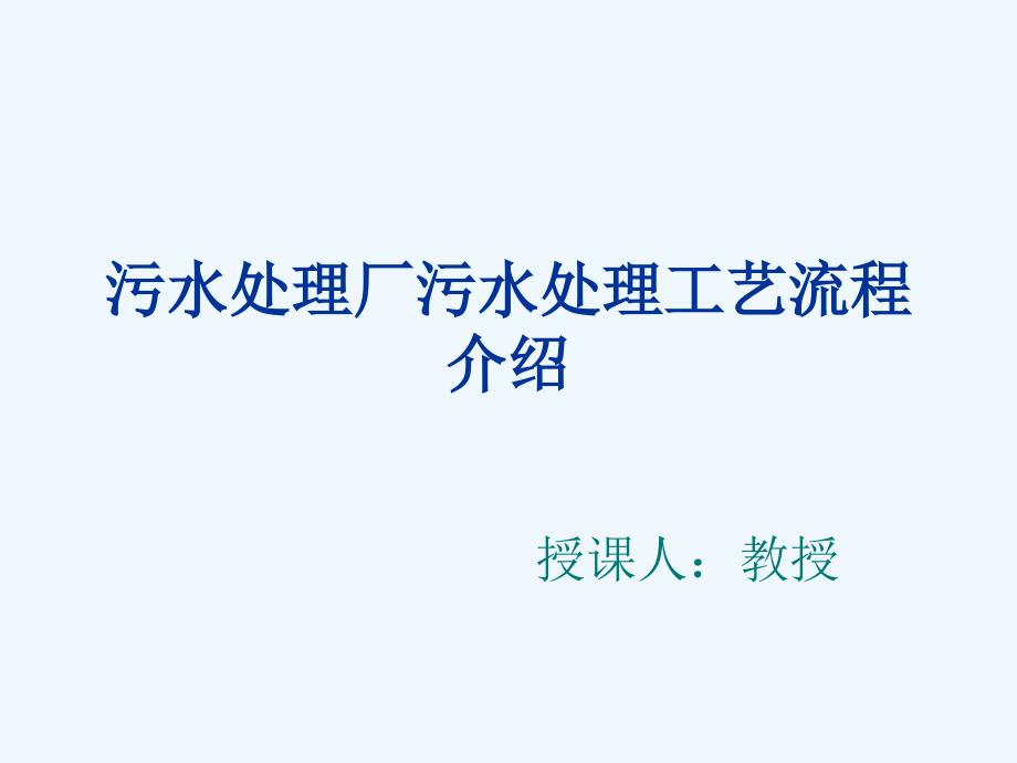 污水处理厂污水处理工艺流程介绍_第1页