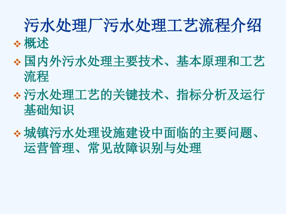 污水处理厂污水处理工艺流程介绍_第2页