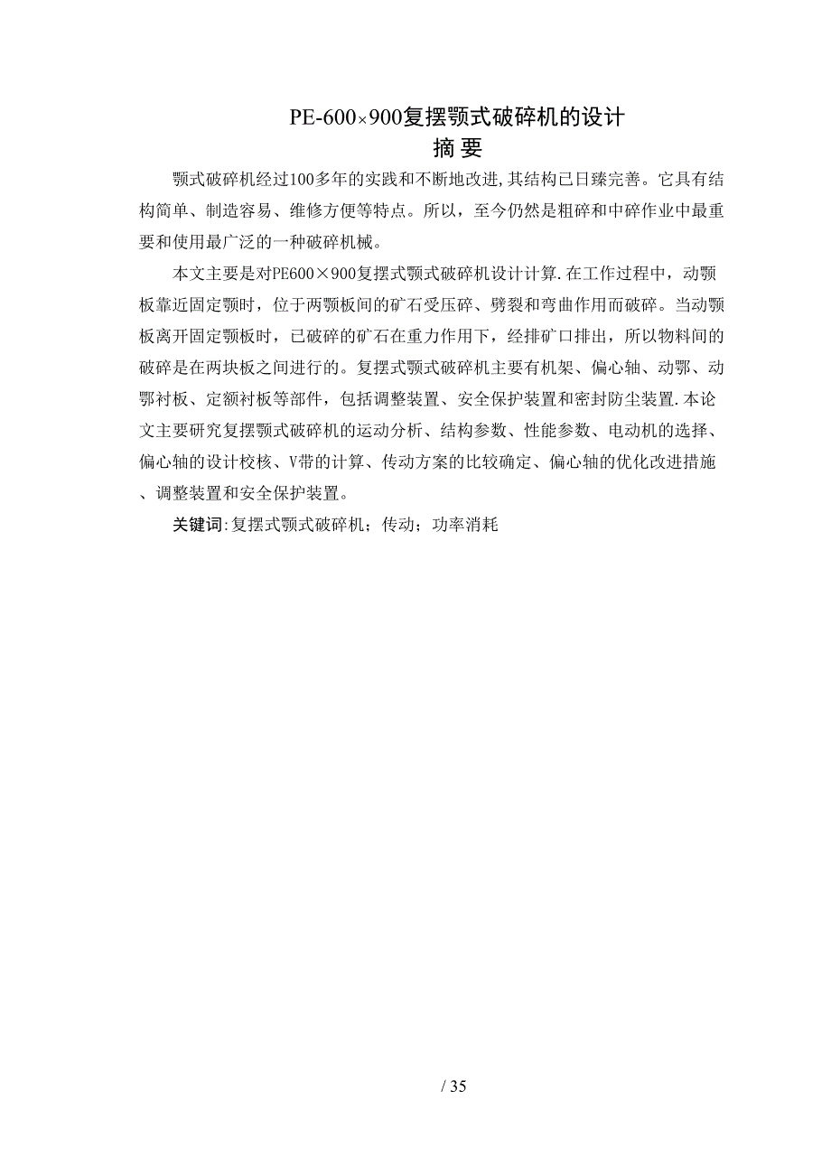 PE-600-900复摆颚式破碎机的设计(1)_第1页