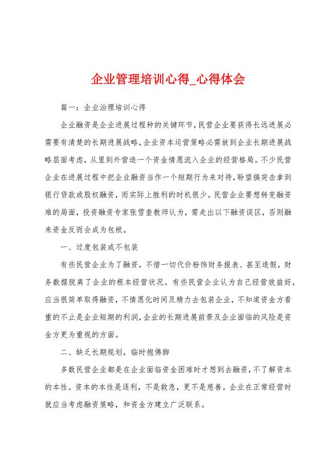 企业管理培训心得.docx