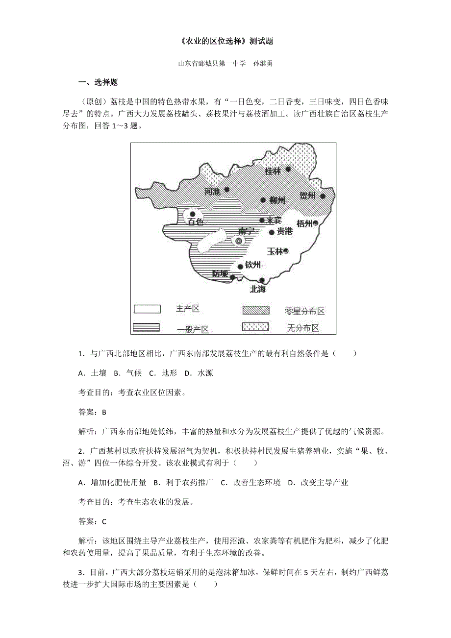 人教版高中地理必修二试题：第三章《第一节-农业的区位选择》_第1页