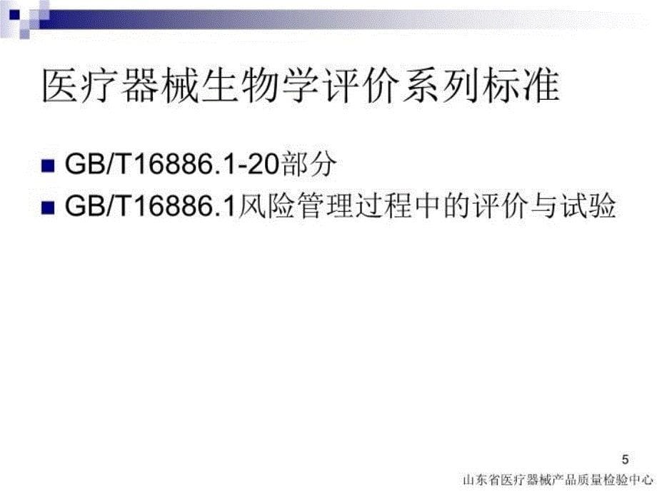 最新医械生物学评价实验ppt课件幻灯片_第5页