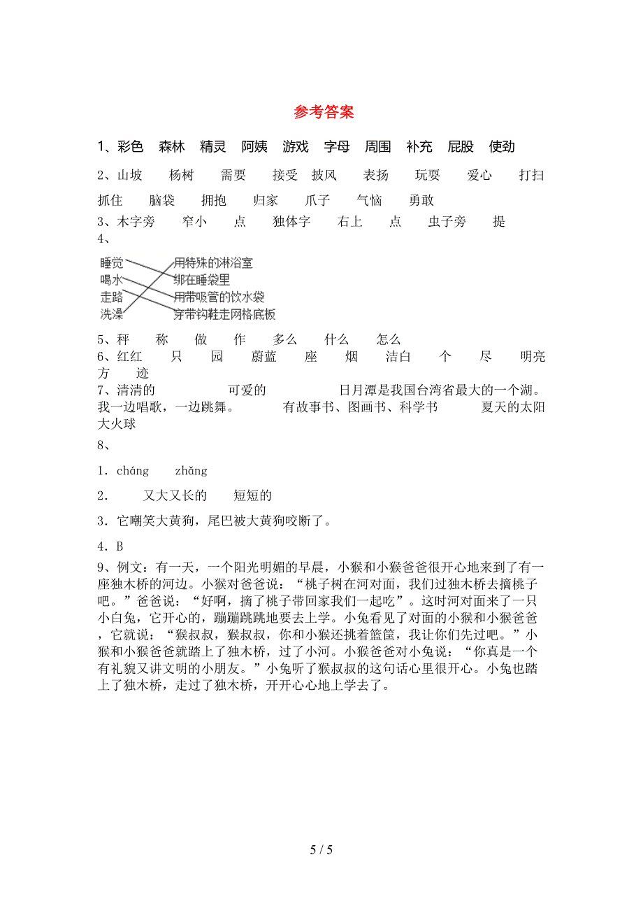 2021—2022年部编版二年级语文上册期末考试题及答案【全面】.doc_第5页