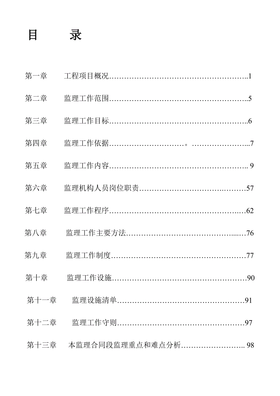 白彭路监理规划、二级公路修改_第1页