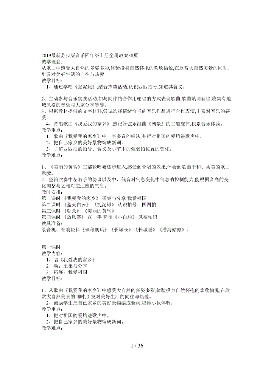 2019最新苏少版音乐四年级上册全册教案38页.doc_第1页