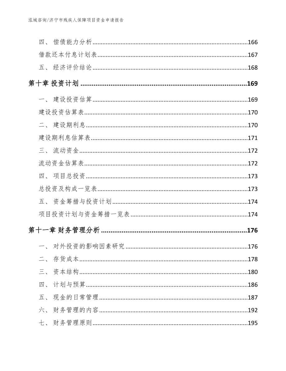 济宁市残疾人保障项目资金申请报告模板范本_第5页