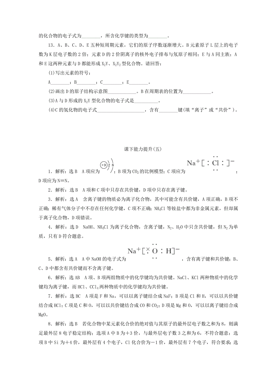 [最新]高一化学苏教版必修二 训练题：课下能力提升五　共价键　分子间作用力 Word版含答案_第3页