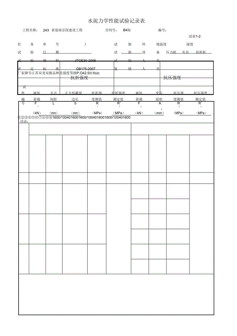 1-1～1-20水泥混凝土试验记录表_第2页